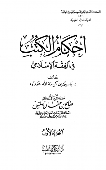 أحكام الكتب في الفقه الإسلامي