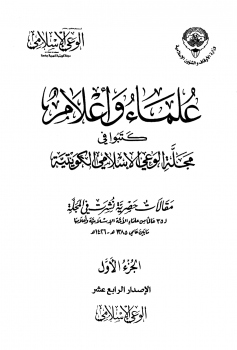 علماء وأعلام كتبوا في مجلة الوعي الإسلامي الكويتية