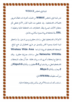 الواي ماكس WiMAX