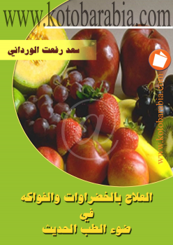 العلاج بالخضروات والفاكهة