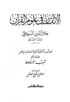 الإتقان في علوم القرآن (طبعة الرسالة) -