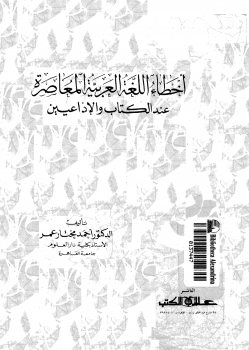 أخطاء اللغة العربية المعاصرة عند الكتاب و الاذاعيين