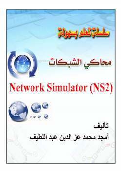 سلسلة تعلم بسهولة محاكي الشبكات NS2 الجزء الثاني
