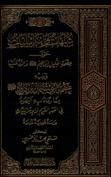 عصمة النبى سليمان بن داوود عليه السلام مما رماه به اليهود فى العهد القديم والإسرائيليات