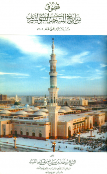 قطوف من تاريخ المسجد النبوي الشريف منذ إنشائه حتى عام 1405 هـ