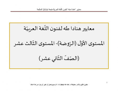 معايير هنادا طه لفنون اللغة العربية