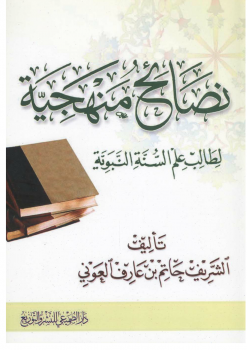 نصائح منهجيّة لطالب علم السنّة النبويّة -