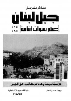 جبل لبنان عشر سنوات إقامة 1842 1852
