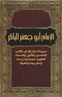 الإمام أبو جعفر الباقر: مروياته وآراؤه في كتب التفسير بالمأثور