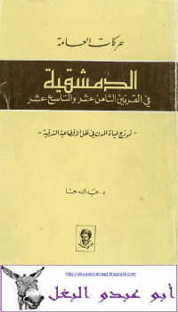 حركات العامة - الدمشقية في القرنين ١٨-١٩