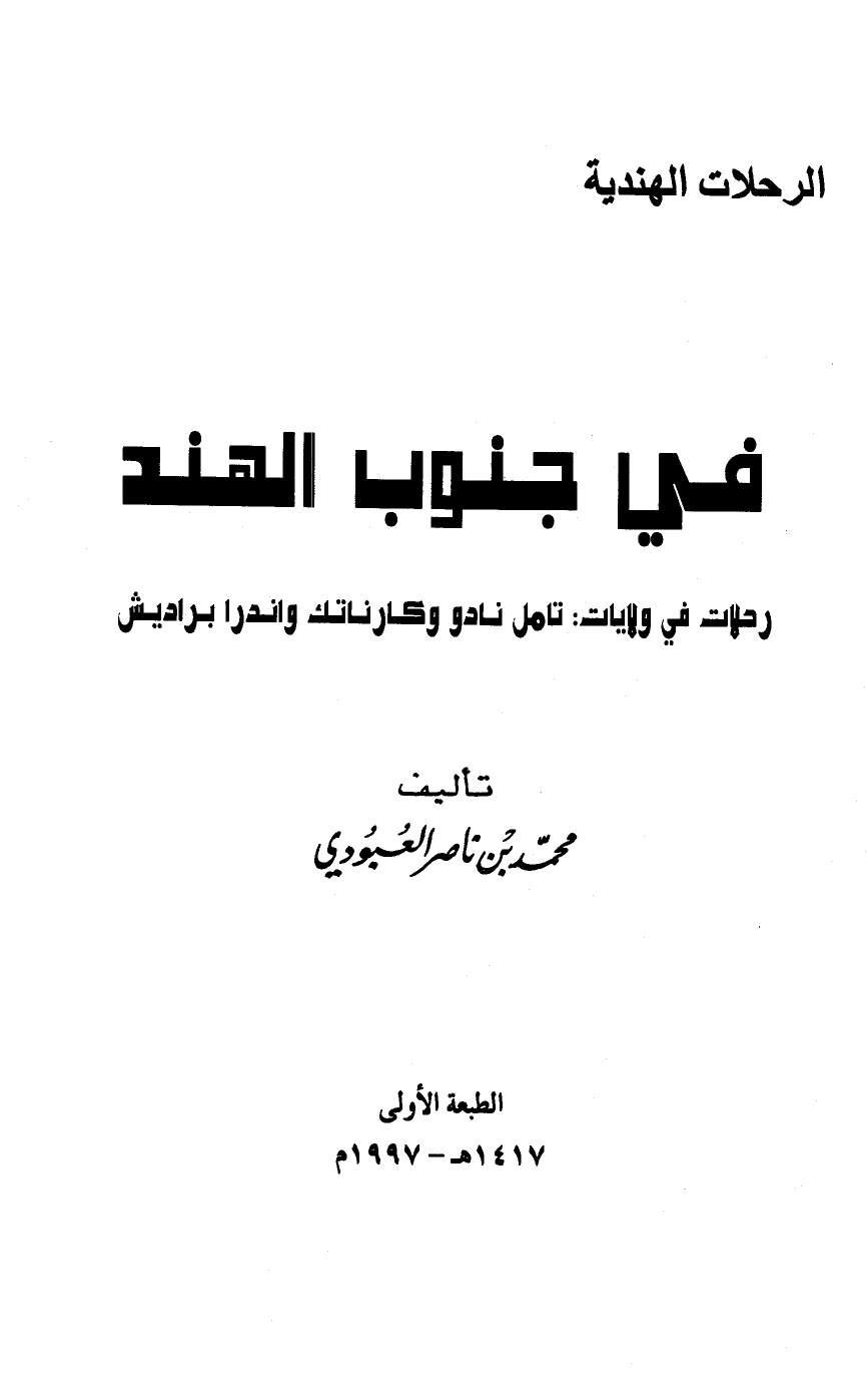 في جنوب الهند رحلات في ولايات تامل نادو وكارناتك واندرا براديش