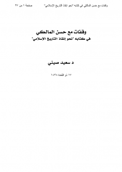 وقفات مع حسن المالكي في كتابه :نحو إنقاذ التاريخ الإسلامي