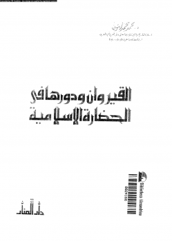 القيروان ودورها فى الحضارة الإسلامية