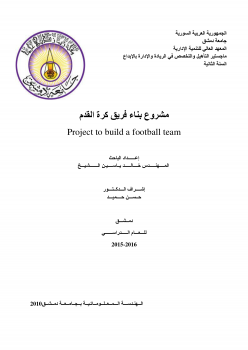 مشروع بناء فريق كرة قدم
