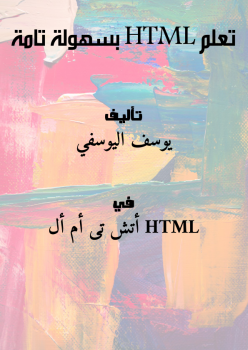 تعلم HTML بسهولة تامة