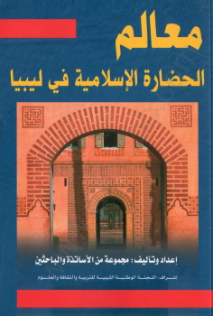 معالم الحضارة الإسلامية في ليبيا