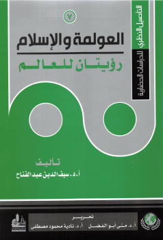 التأصيل النظري للدراسات الحضارية (7) العولمة والإسلام رؤيتان للعالم -