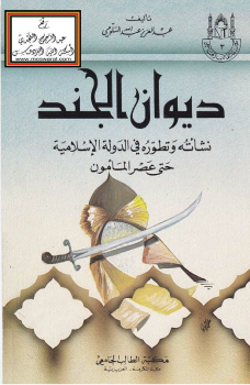 ديوان الجند - نشأته وتطوره في الدولة الإسلامية حتى عصر المأمون -