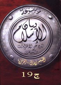 موسوعة بيان الإسلام : شبهات حول أحكام الأسرة في الإسلام ج 19
