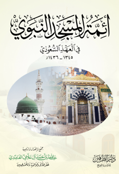 أئمة المسجد النبوي في العهد السعودي 1345-1436هـ