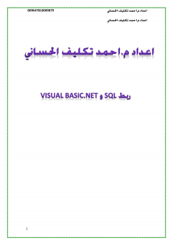 ربط SQL و Visual Basic.NET