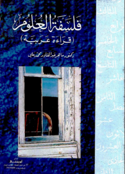 فلسفة العلوم: قراءة عربية ماهر عبد القادر محمد علي