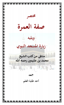 العمرة pdf صفة مناسك العمرة