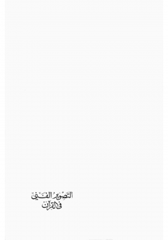 التصوير الفني في القرآن -