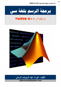برمجة الرسم بلغة سي باستخدام ++Turbo C