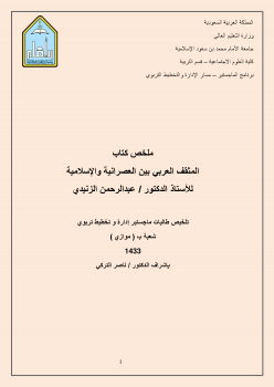 ملخص كتاب المثقف العربي بين العصرانية والإسلامية لـ أ.د/ عبدالرحمن الزنيدي