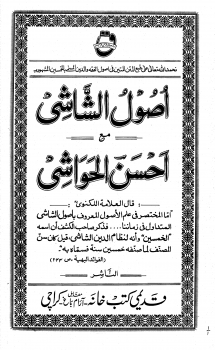 أصول الشاشي مع أحسن الحواشي ط قديمي كتب خانة