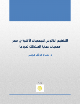 التنظيم القانوني للجمعيات الاهلية في مصر- جمعيات حماية المستهلك نموذجا