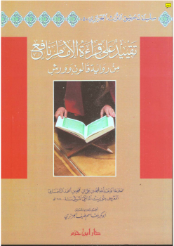 تحقيق : تقييد على قراءة الإمام نافع من رواية قالون وورش -