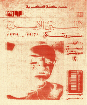 النبي الأعزل تروتسكي 1921 1929