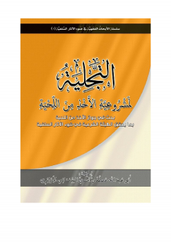 الآثار السلفية في جواز الأخذ من اللحية بدون حد بما يحقق الهيئة الشرعية