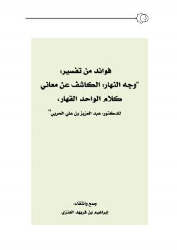 فوائد من تفسير : وجه النهار الكاشف عن معاني كلام الواحد القهار ، للدكتور عبدالعزيز الحربي