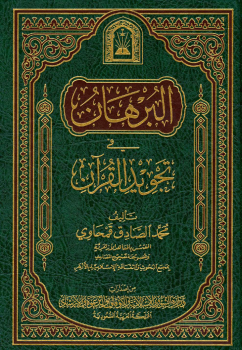 البرهان في تجويد القرآن ورسالة في فضائل القرآن ط الأوقاف السعودية