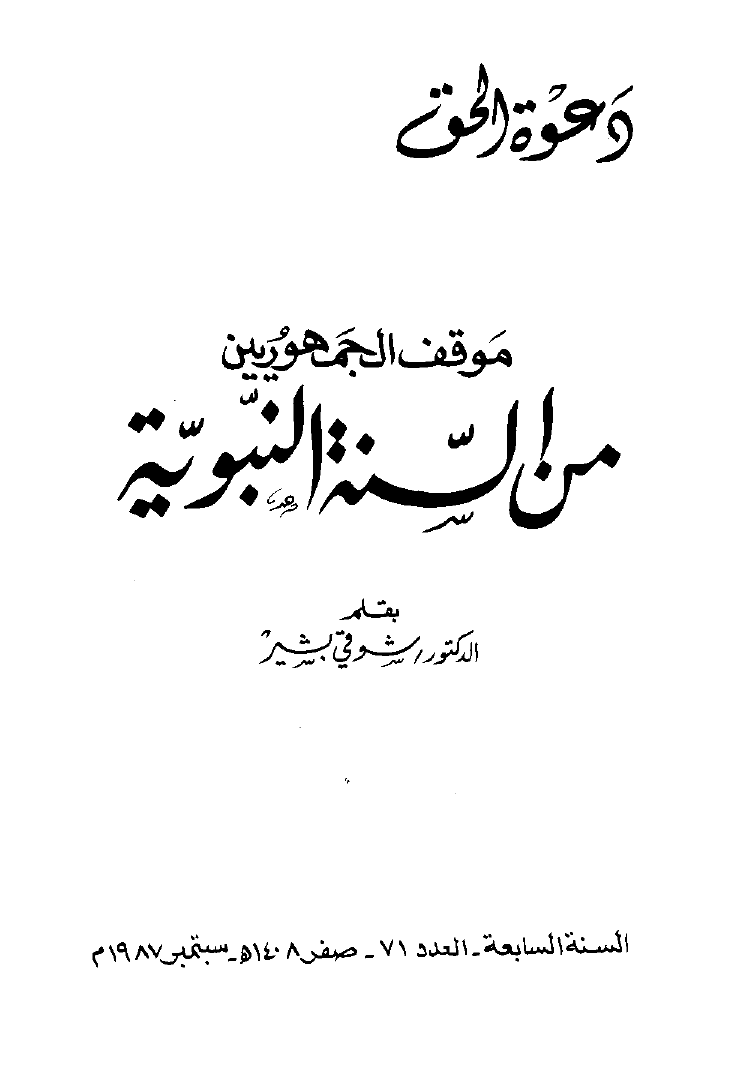 موقف الجمهوريين من السنة النبوية