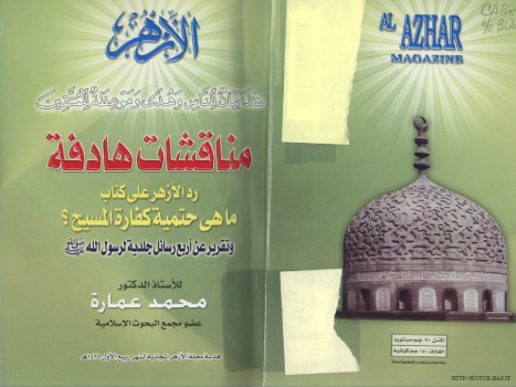 مناقشات هادفة رد الأزهر على كتاب ما هي حتمية كفارة المسيح تقرير عن أربع رسائل جلدية لرسول الله صلى الله عليه وسلم