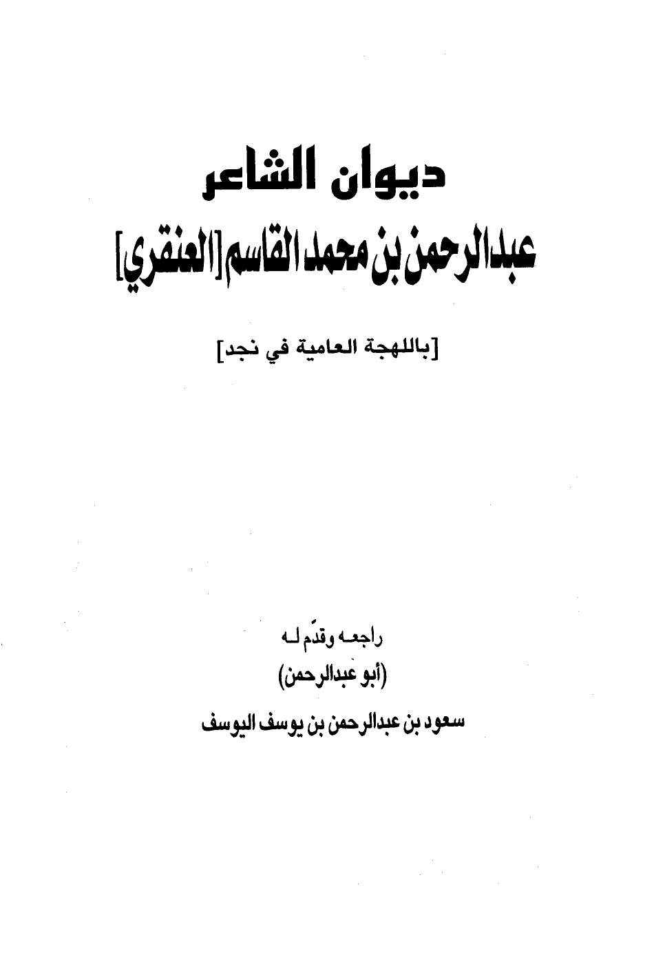 ديوان عبد الرحمن محمد القاسم العنقري