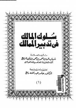 سلوك المالك فى تدبير الممالك الجزء الأول