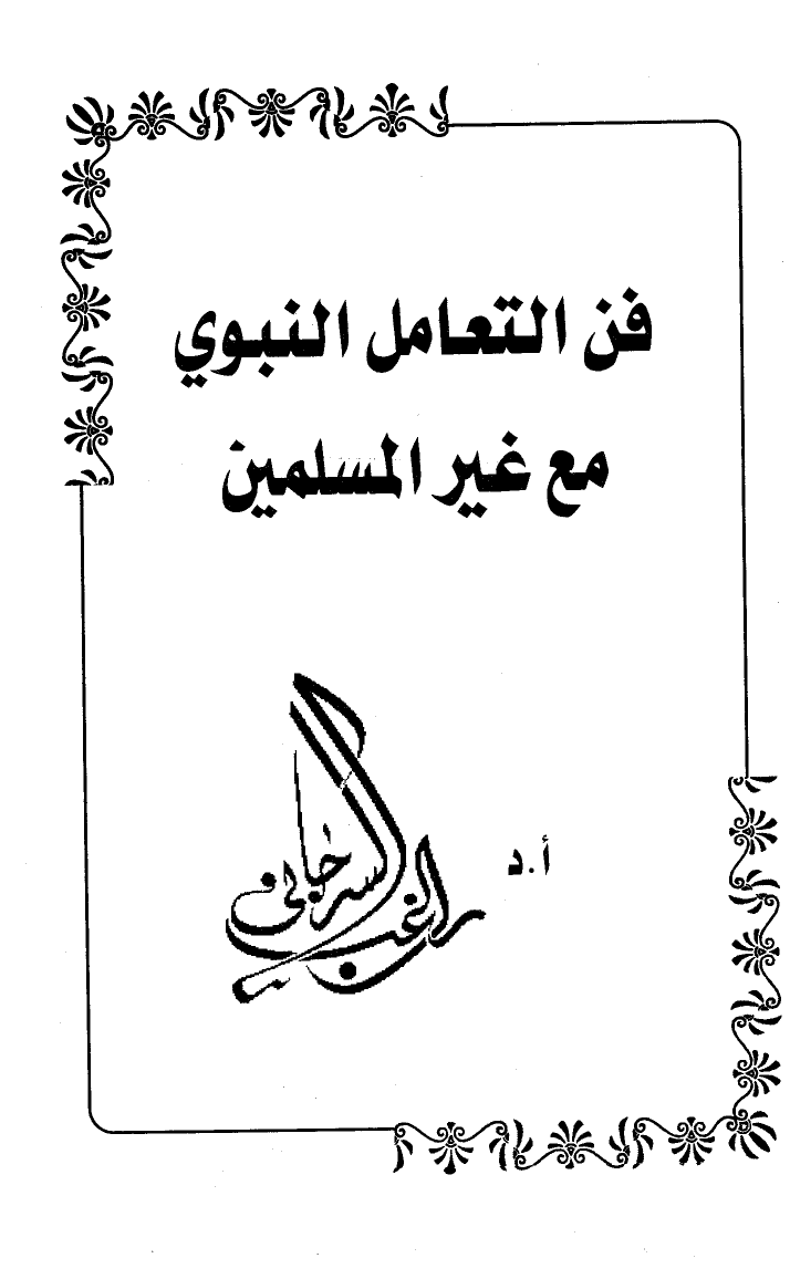 فن التعامل النبوي مع غير المسلمين