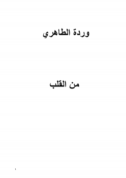 من القلب