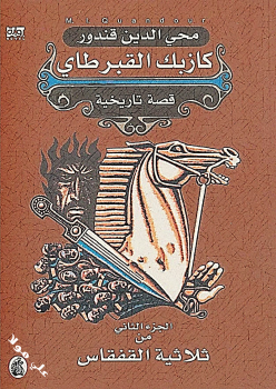 كازبك القبرطاي الجزء الثانى من ثلاثية القفقاس