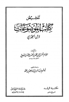 تلخيص كتاب الموضوعات لابن الجوزي