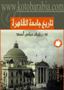 تاريخ جامعة القاهرة