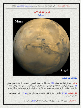 الكون حولنا - المريخ الكوكب الأحمر