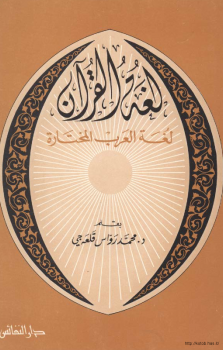 لغة القرآن لغة العرب المختارة