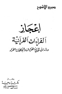 اعجاز القراءات القرآنيةدراسة في تاريخ القراءات واتجاهات القراء