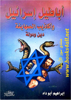 أباطيل إسرائيل وأكاذيب الصهاينة الدين والدولة